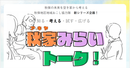 秋家みらいトーク第2弾