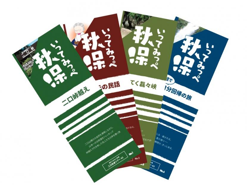 いってみっぺ秋保イメージ