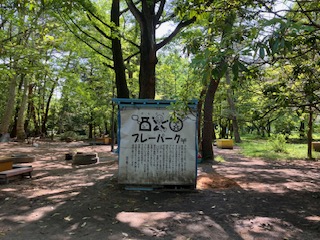 西公園プレーパークの会