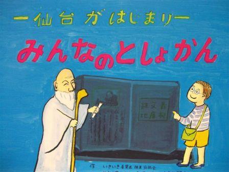 紙芝居28　仙台がはじまり　みんなのとしょかん