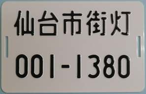 宮城総合支所管轄　管理プレート（白色）