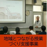 地域とつながる授業づくり支援事業のページに移動