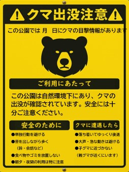 クマ注意喚起看板イメージ