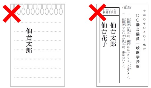 所定の用紙を用いない投票とふたり以上の候補者の氏名を記入した投票用紙