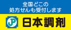 全国どこの処方せんも受付します。日本調剤