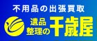 不用品の出張買取・遺品整理の千歳屋