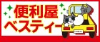 迅速・丁寧！仙台の便利屋なら「便利屋ベスティー」