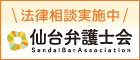 法律相談実施中！「仙台弁護士会」