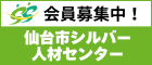 会員募集中！「仙台市シルバー人材センター」