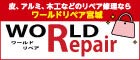 皮・アルミ・木工などのリペア修理なら「ワールドリペア宮城」