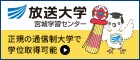 放送大学宮城学習センター  ～通信制大学で学位取得を目指せます～