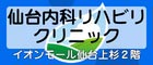 内科からリハビリまで | 仙台内科リハビリクリニック