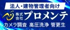 法人・建物管理者向け　カメラ調査・高圧洗浄・管更生 | (株)プロメンテ