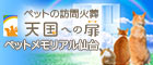 ペットの訪問火葬　天国への扉　ペットメモリアル仙台