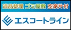 遺品整理・ゴミ屋敷・空家片付「(株)エスコートライン」