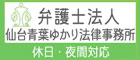 休日・夜間対応 | 弁護士法人仙台青葉ゆかり法律事務所