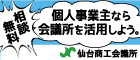 仙台商工会議所　経営相談