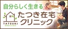 在宅療養支援診療所　たつき在宅クリニック