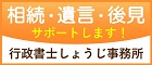 相続・遺言・後見「行政書士しょうじ事務所」