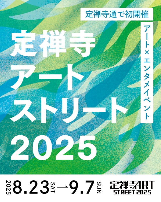 定禅寺アートストリート2025のチラシ