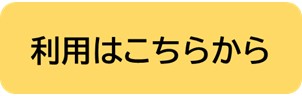 ココロボの利用はこちらをクリック