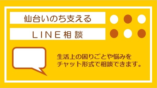 仙台いのち支えるライン相談　生活上の困りごとや悩みをチャット形式で相談できます。