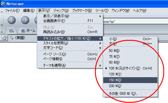 文字の拡大方法（ネットスケープナビゲータ）