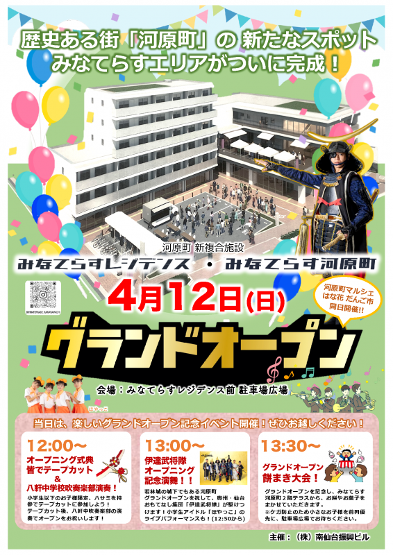 みなてらす河原町オープンチラシ