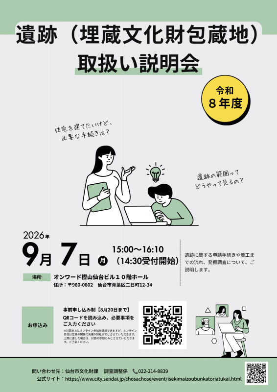 R8　遺跡（埋蔵文化財包蔵地）取扱い説明会　チラシ表