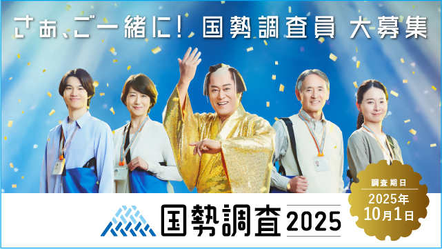 令和7年国勢調査員募集