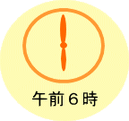 午前6時