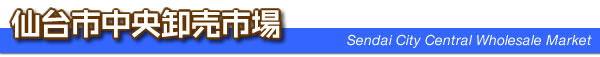 ロゴ：仙台市中央卸売市場