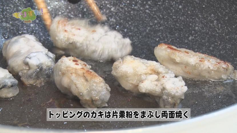 トッピング用の焼きがきは、片栗粉をまぶして両面を焼きます