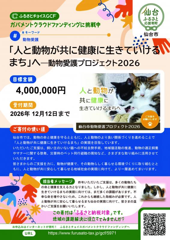 人と動物が共に健康に生きていけるまち」へ　ふるさと納税を活用したクラウドファンディングのチラシ
