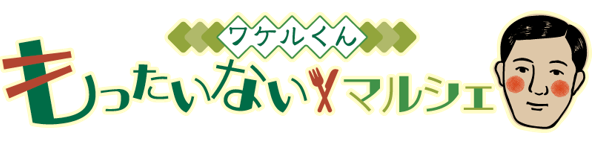 ワケルくんもったいないマルシェ_ロゴ