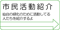 画像/市民活動紹介仙台の緑化のために活動してる人たちを紹介するよ