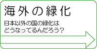 画像/海外の緑化仙台以外の緑化はどうなっているんだろう