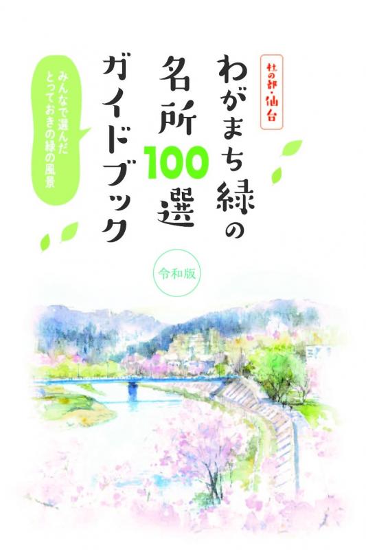 わがまち緑の名所100選_R4改訂