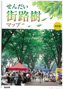 画像/「せんだい街路樹マップ改訂版」の表紙