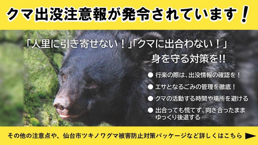 クマ出没注意報発令中！　身を守る対策をお願いします