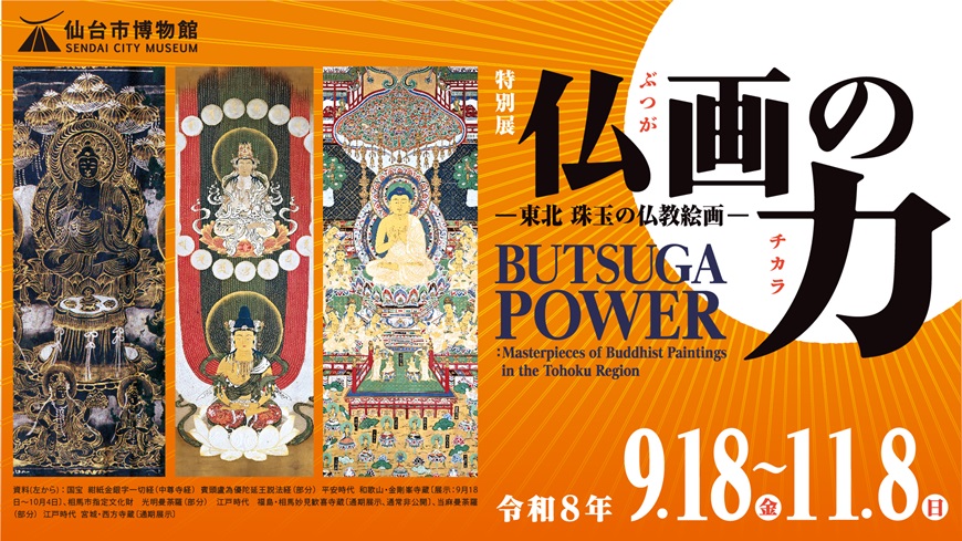 仙台市博物館特別展　仏画の力　東北珠玉の仏教絵画　令和8年9月18日～11月8日