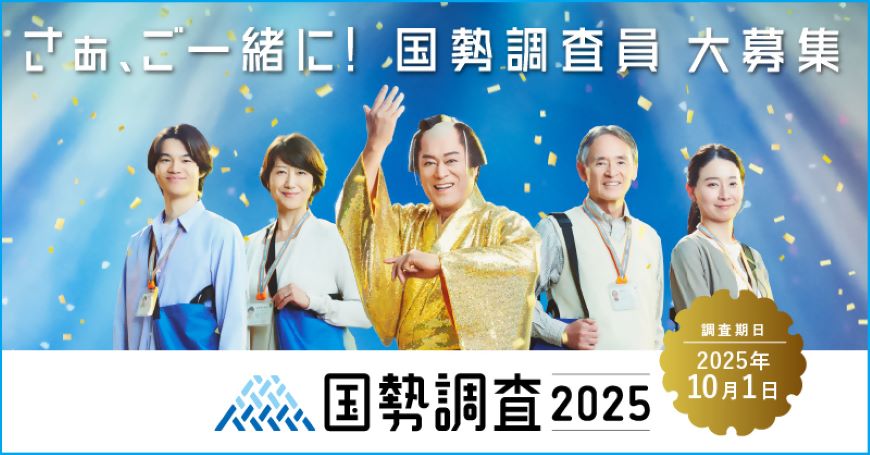 令和7年国勢調査員募集のお知らせ