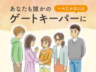 あなたも誰かのゲートキーパーに