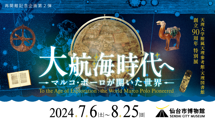 博物館特別展「大航海時代へーマルコ・ポーロが開いた世界ー」（再開館記念企画第2弾）