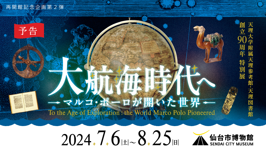 博物館特別展「大航海時代へーマルコ・ポーロが開いた世界ー」（再開館記念企画第2弾）