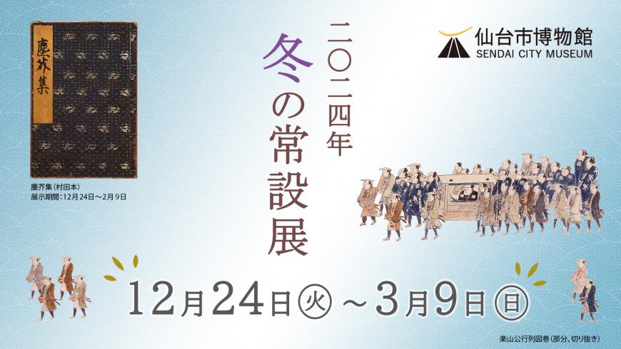 仙台市博物館　冬の常設展