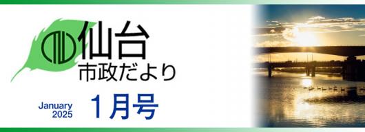 市政だより1月号