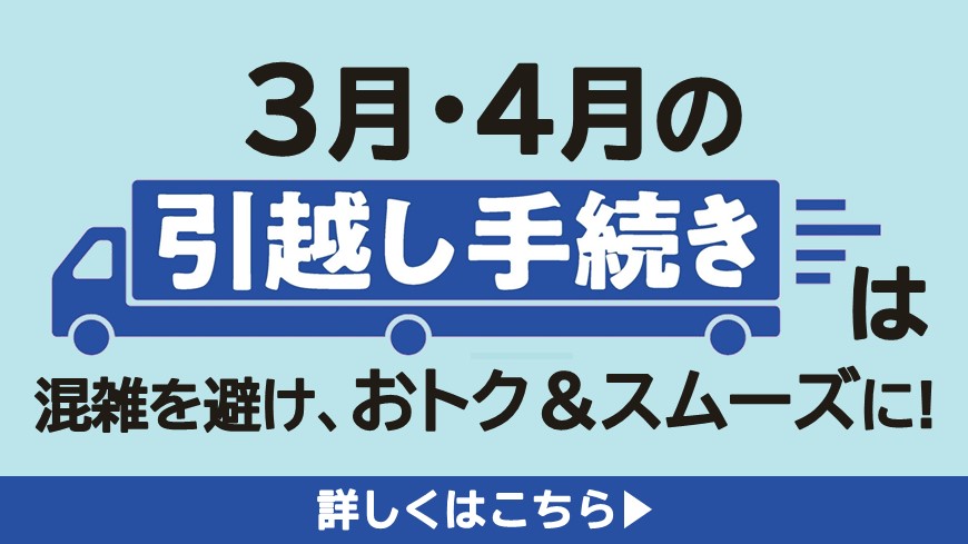 引っ越しシーズンにおける住所変更の窓口の混雑緩和にご協力ください