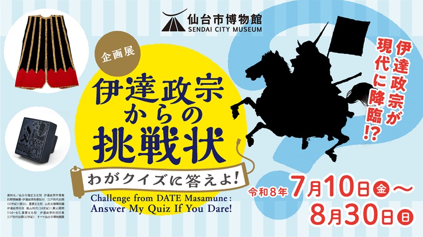 仙台市博物館　伊達政宗からの挑戦状　令和8年7月10日～8月30日　伊達政宗が現代に降臨!?