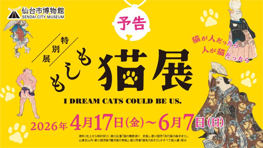 仙台市博物館特別展「もしも猫展」予告